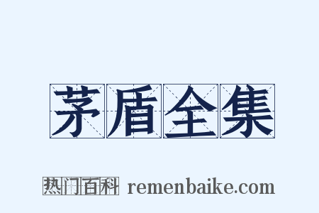 茅盾全集是什么意思的图片